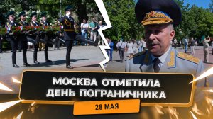 Как отмечают День пограничника в Москве 2025