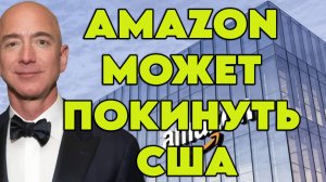 Amazon может уйти из США