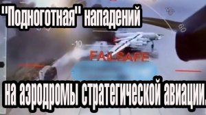 "Подноготная" нападений на аэродромы стратегической авиации.