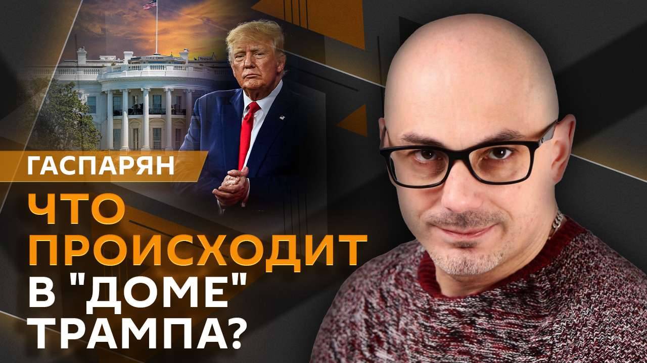 Армен Гаспарян. Мирные переговоры по Украине, разочарования Трампа и подготовка Британии к войне