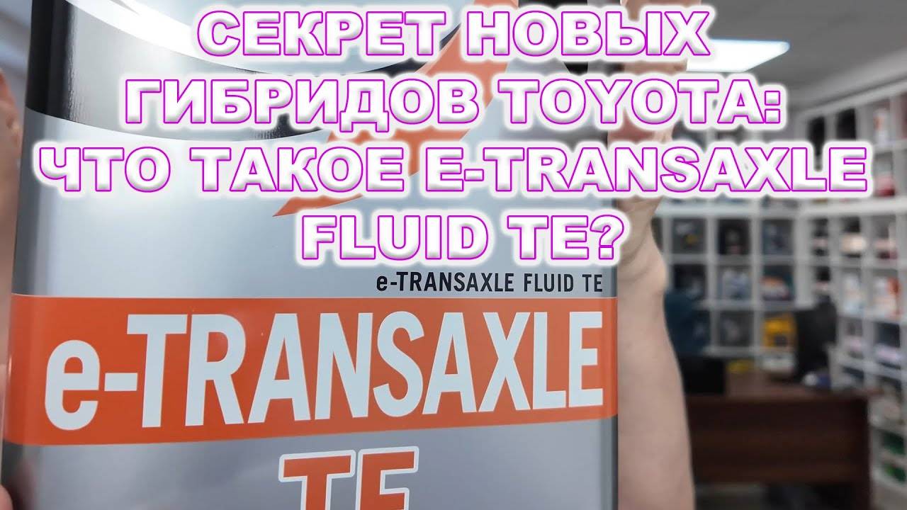 Секрет Новых Гибридов Toyota Что такое E-Transaxle Fluid TE