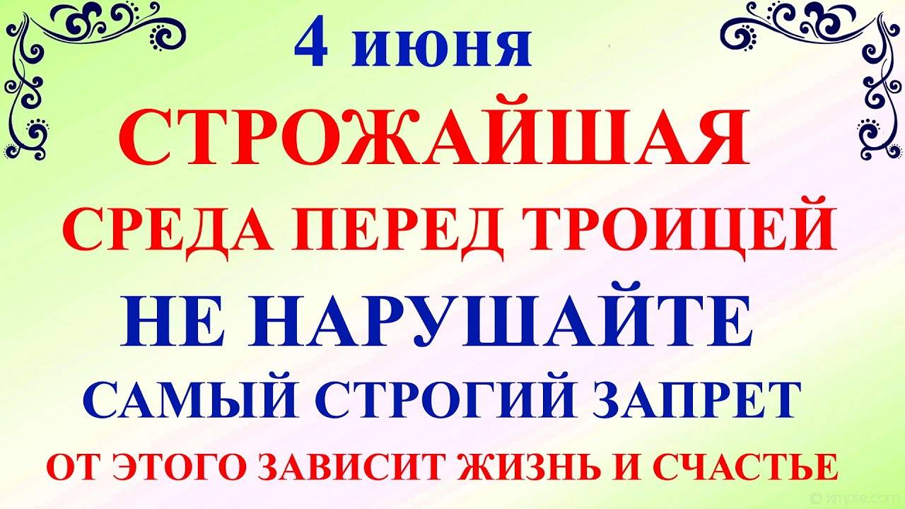 4 ИЮНЯ День Василиска, среда. Что НЕЛЬЗЯ ДЕЛАТЬ. Приметы и Традиции