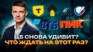 ЦБ снова удивит? Что ждать на этот раз?