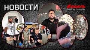 Новости от Завода Адель, выпуск №12