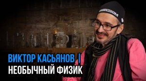 Виктор Касьянов. Тот самый "Физик-квадробер". Социальный НАРРАТИВ | Talk 003