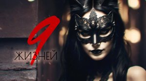 AIRON - 9 жизней (lyric video)