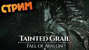Tainted Grail: The Fall of Avalon - (Игра по типу Скайрима / СТРИМ)