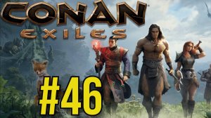 Conan Exiles Прохождение(2025) ч46 Лю Фэй устраивает Шизу