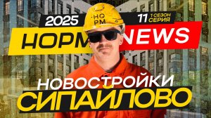 НОРМ NEWS 11-2025: топ ЖК Сипайлово — Холмогоры, Вершина и Atlantis!🔝🔥