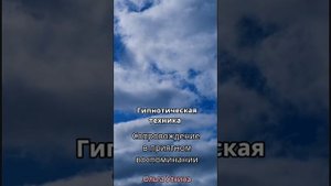 Сопровождение в приятном воспоминании