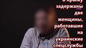 В Крыму задержаны две женщины, работавшие на украинские спецслужбы