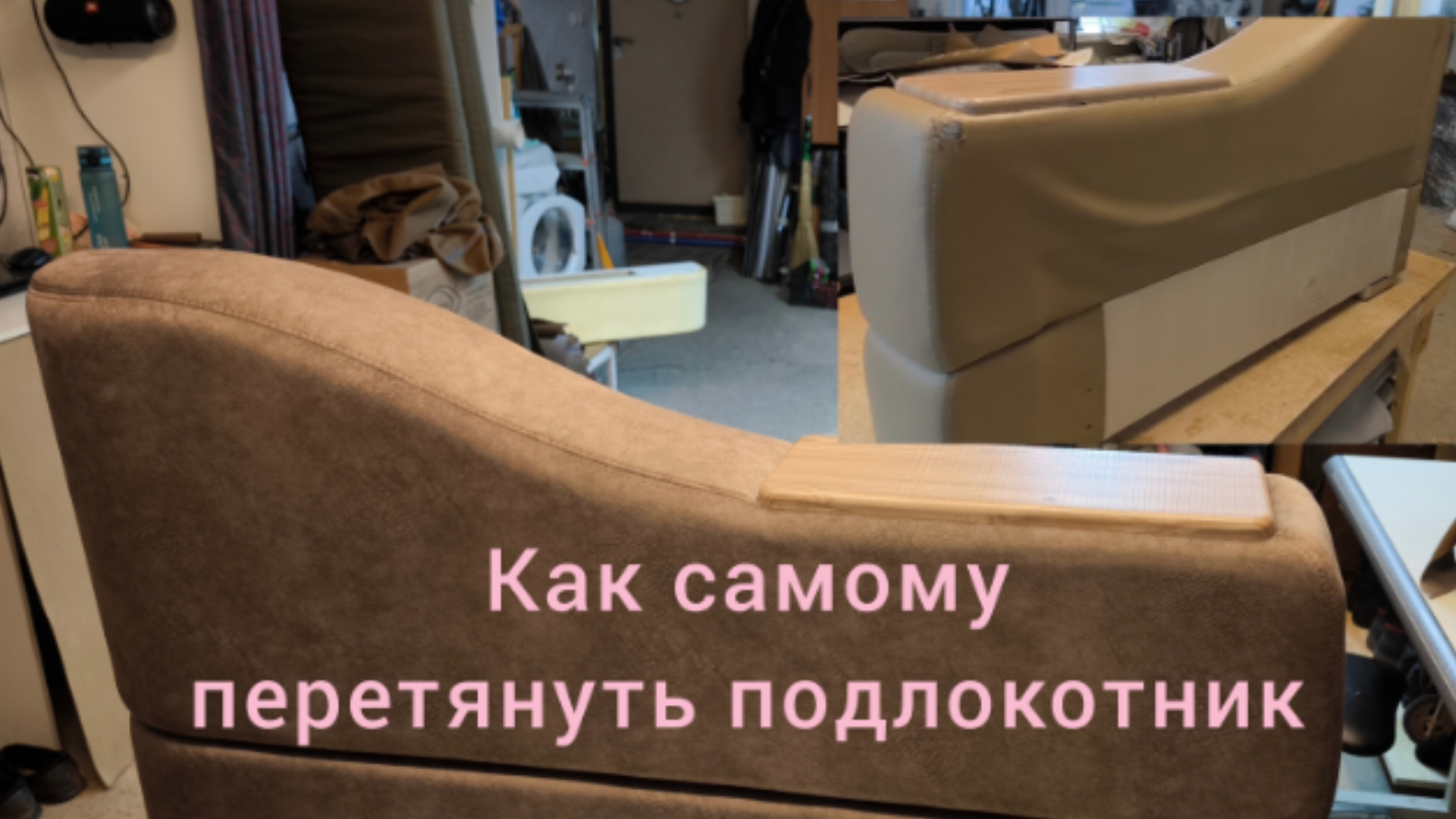 Как самому перетянуть велюром сложный подлокотник от дивана или кресла?