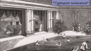 НИКОЛАЙ ЛЕЙКИН - "ТУРЕЦКАЯ КАМПАНИЯ"