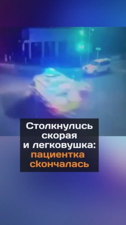 Столкнулись скорая и легковушка