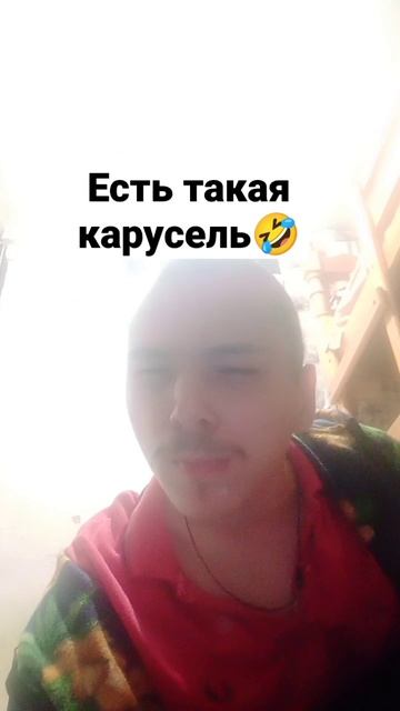 есть такая? карусель. 🤣 смотреть онлайн