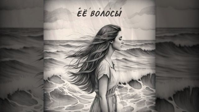 Её волосы смотреть онлайн