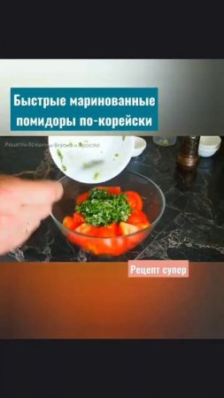 Быстрые маринованные помидоры по Корейски. Рецепт закуски. #shorts