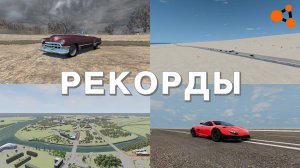 РЕКОРДЫ В BEAMNG.DRIVE