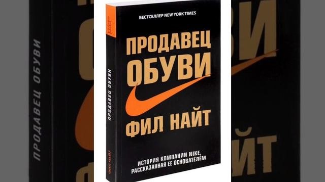 Продавец обуви. Фил Найт. 6 часть. Аудиокнига.