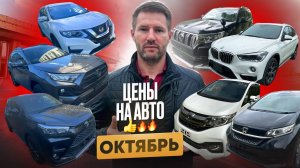 ОБЗОР ЦЕН НА АВТО❗️ОКТЯБРЬ 2024❗️XTrail❗️BMW X1❗️Rav4❗️Freed❗️Stepwagon❗️Raize❗️Prado