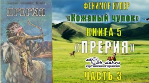 Финемор Купер «Кожаный чулок» (книга 5) "Прерия" (часть 3)