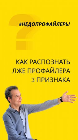 Как распознать лже профайлера? 3 признака некомпетентности