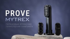 MYTREX PROVE – интеллектуальный микротоковый массажер нового поколения!