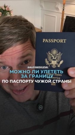 Можно ли улететь заграницу по паспорту чужой страны?