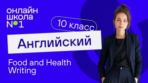 Food and Health. Writing. Видеоурок 32. Английский язык 10 класс