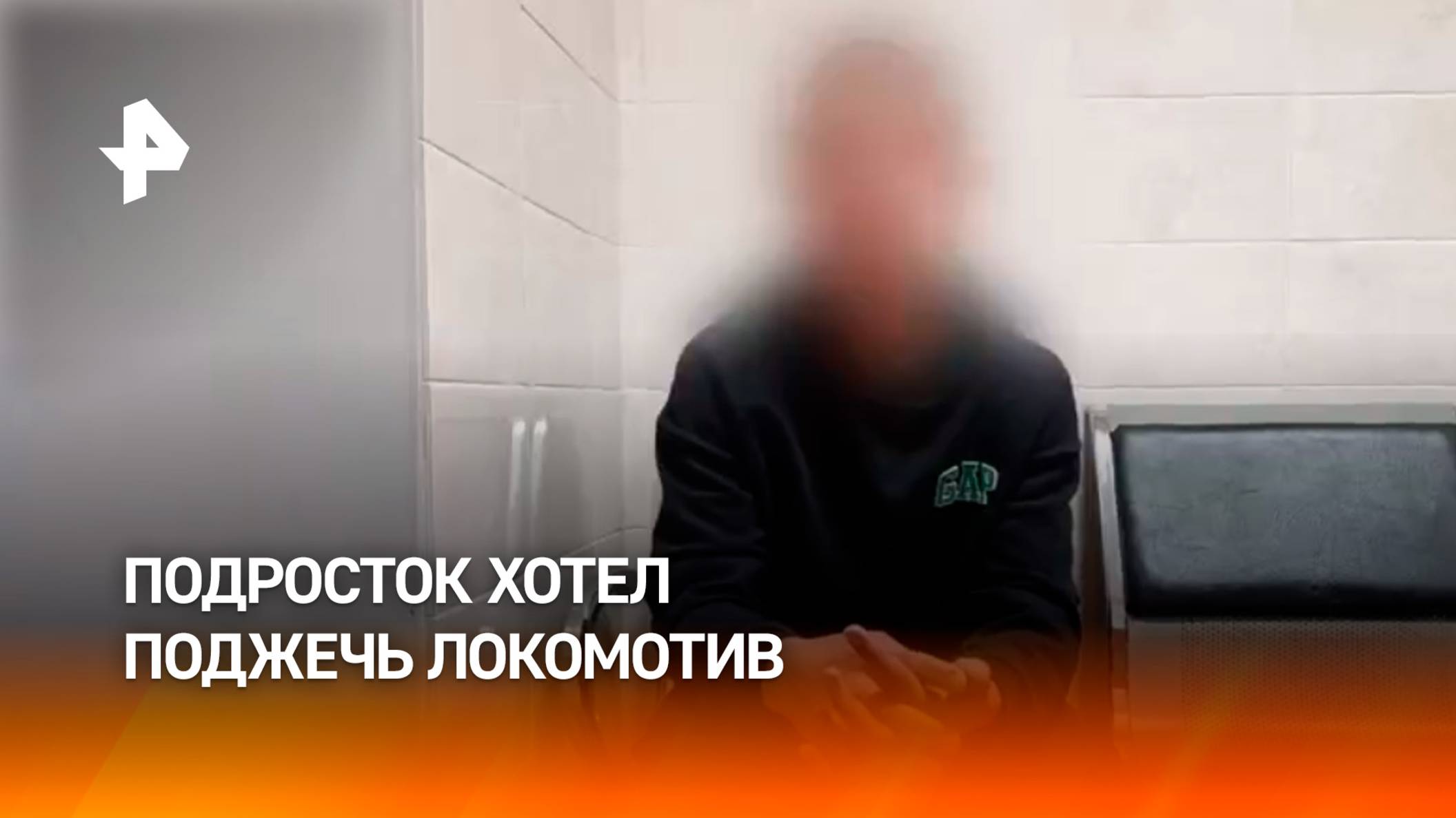 Подростка, планировавшего поджог локомотива, задержали в Кемеровской области