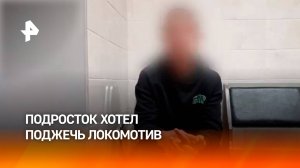 Подростка, планировавшего поджог локомотива, задержали в Кемеровской области