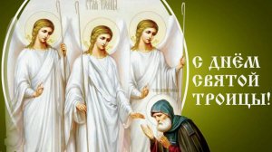 От всей души поздравляю с Днём Святой Троицы! 🌿 #троица #деньсвятойтроицы