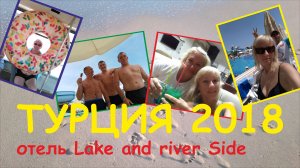 Турция 2018. Отель "Lake & River Side Hotel & Spa".