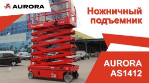 Ножничный подъёмник AURORA AS1412