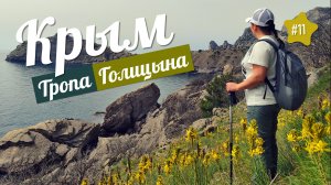 По ТРОПЕ ГОЛИЦЫНА В КРЫМУ без людей... Посетили ПИК КОСМОС и КУТЛАКСКУЮ БУХТУ