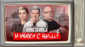 Макрон получил леща, Дуров – русский, Хаматову отменили | Абзац и ЫЫху с ним!