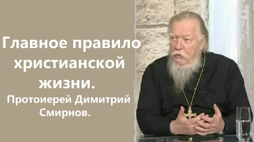 Главное правило христианской жизни. Протоиерей Димитрий Смирнов. 2011.04.30.