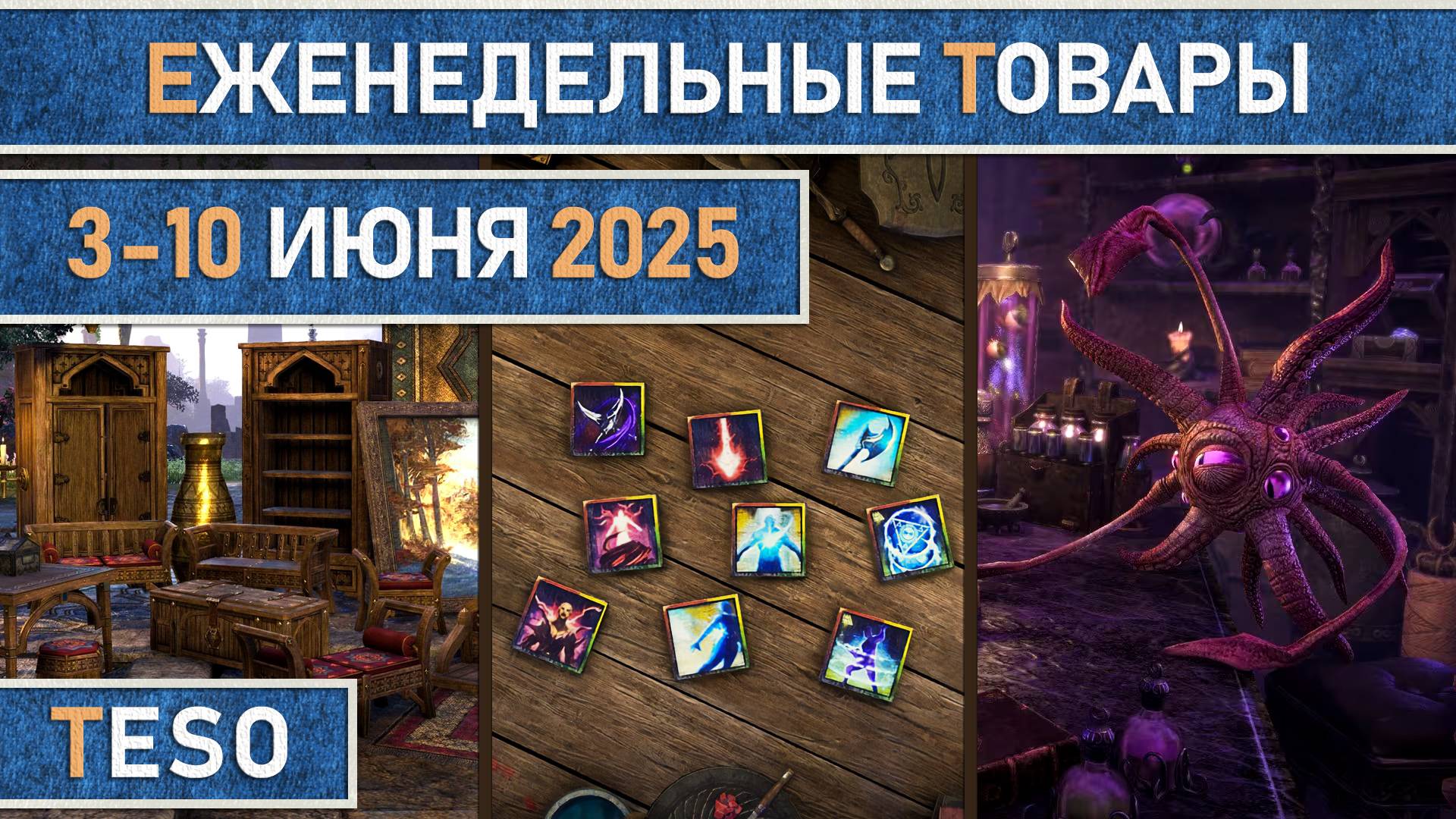 TESO: Еженедельные товары | Бесконечный Архив | Имперский город | Школяриум 3-10 июня 2025.