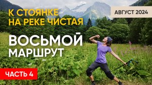 Восьмой маршрут | Часть 4. Переход до стоянки на реке Чистая