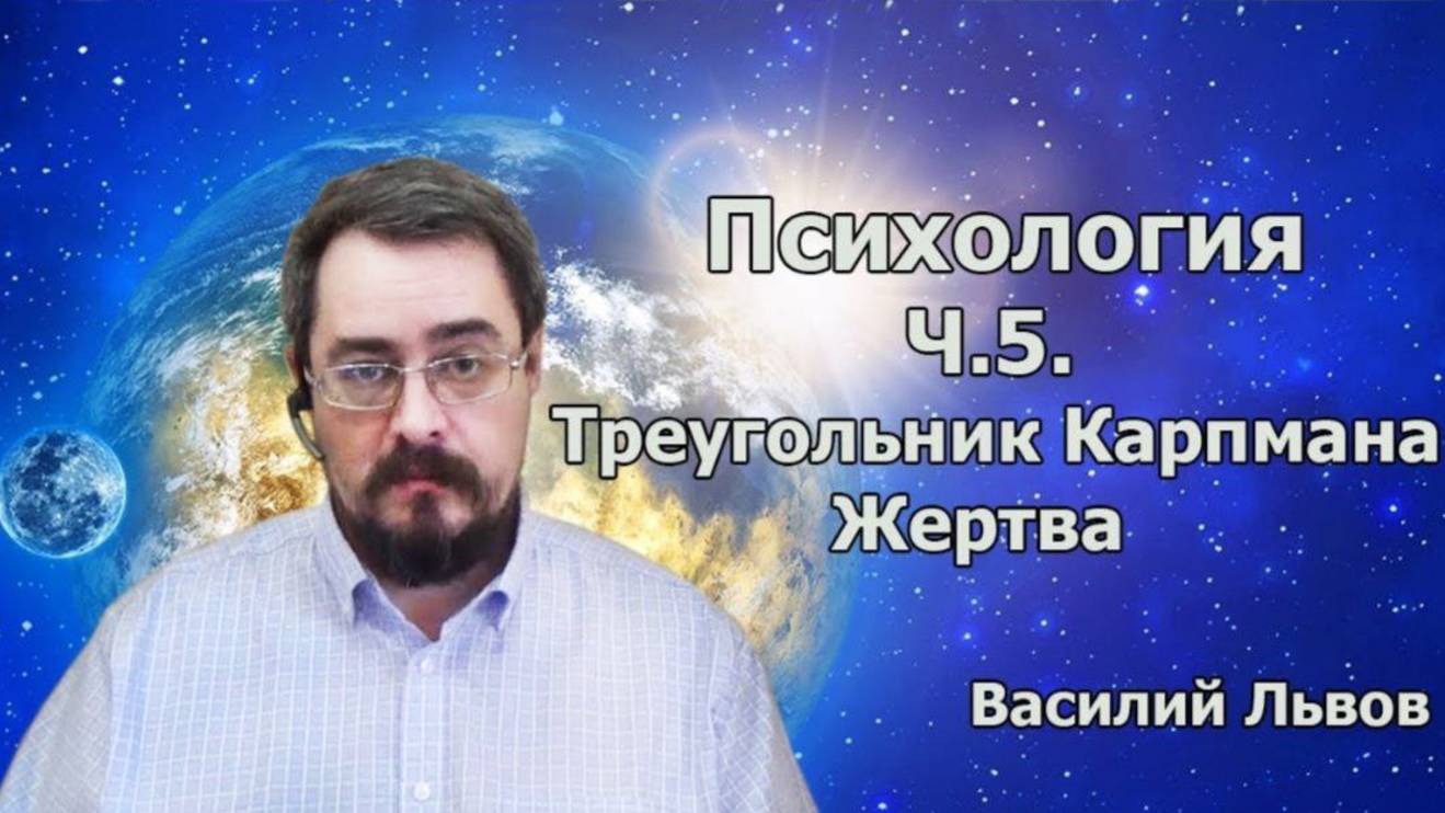 Психология. ч.5. Треугольник Карпмана. Жертва (09.12.19)