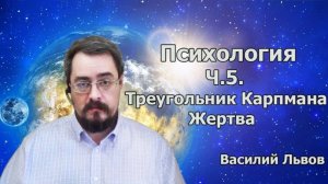 Психология. ч.5. Треугольник Карпмана. Жертва (09.12.19)