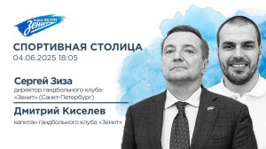 Спортивная столица. В гостях Сергей Зиза и Дмитрий Киселев 04.06.2025