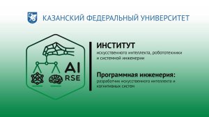ПРОГРАММНАЯ ИНЖЕНЕРИЯ: Разработчик искусственного интеллекта и когнитивных систем