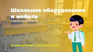 Видеоотзыв от МОУ КАСЛИНСКАЯ ООШ № 25