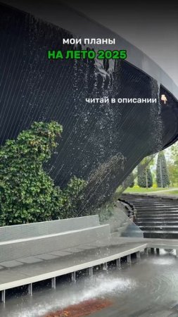 Планы на лето 2025🌞