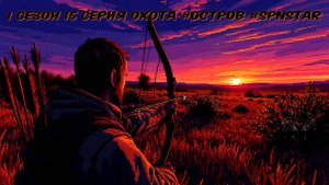 1 сезон 15 серия ОХОТА #ОСТРОВ #Сериал #SPNSTAR РЕАЛИСТИЧНЫЙ МАЙНКРАФТ Физик мод #Physics #Mod