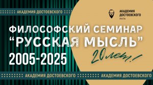 К 20-летию семинара «Русская мысль»