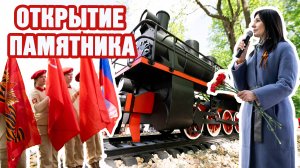 Торжественное открытие памятника героям-железнодорожникам