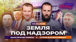 Земля под надзором. Маск против Трампа. Отпуск для выгоревших
