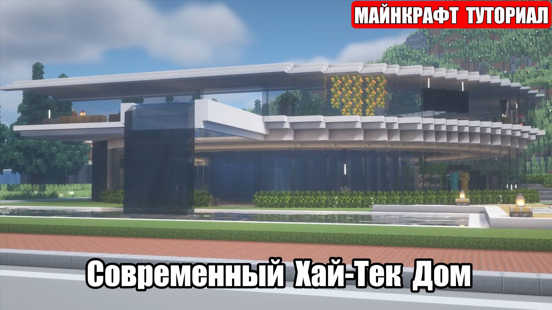 Как Построить Красивый Дом в Майнкрафте. Туториал. Проект 34